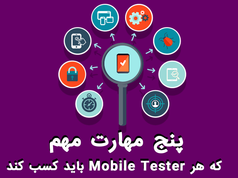 پنج مهارت برتر که هر Mobile Tester باید کسب کند